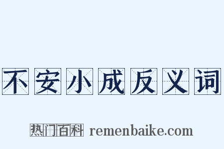 不安小成反义词是什么意思的图片